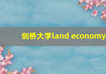 剑桥大学land economy